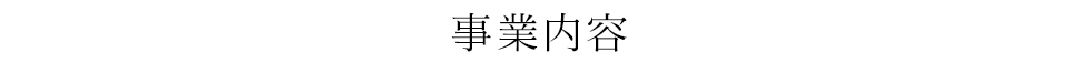 事業内容