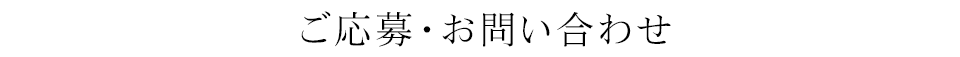 ご応募・お問い合わせ