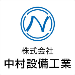 会社概要 株式会社中村設備工業